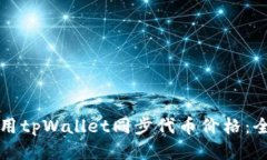 如何使用tpWallet同步代币价