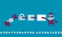 如何安全下载谷歌比特币