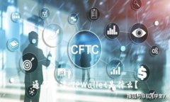 通俗解读：TPWallet是什么？