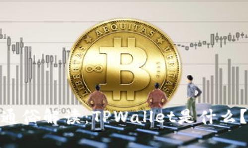 通俗解读：TPWallet是什么？