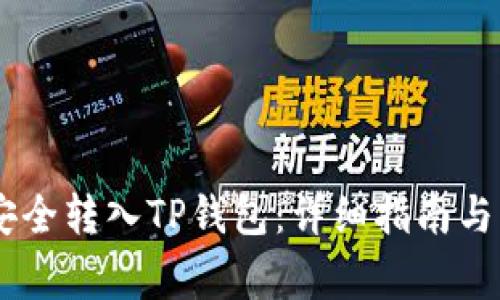 如何将USDT安全转入TP钱包：详细指南与常见问题解答