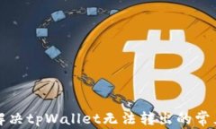 如何解决tpWallet无法转出的