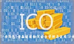 TP币钱包：全面解析如何安