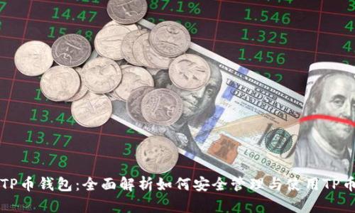 TP币钱包：全面解析如何安全管理与使用TP币