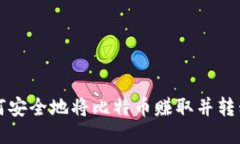 Title: 如何安全地将比特币