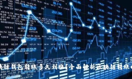区块链钱包转账多久到账？全面解析区块链转账时间