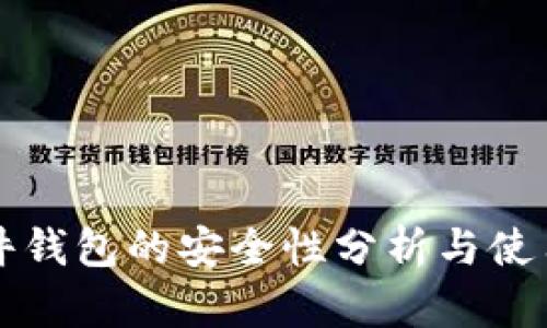 TP硬件钱包的安全性分析与使用指南