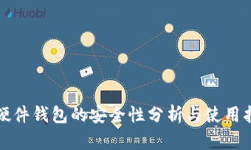 TP硬件钱包的安全性分析与使用指南