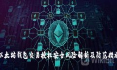 以太坊钱包交易授权安全