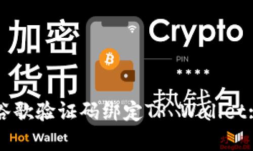 如何通过谷歌验证码绑定TP Wallet: 完整指南