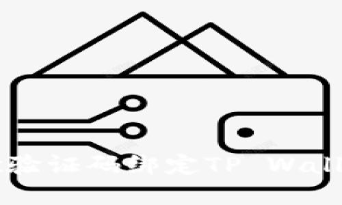 如何通过谷歌验证码绑定TP Wallet: 完整指南