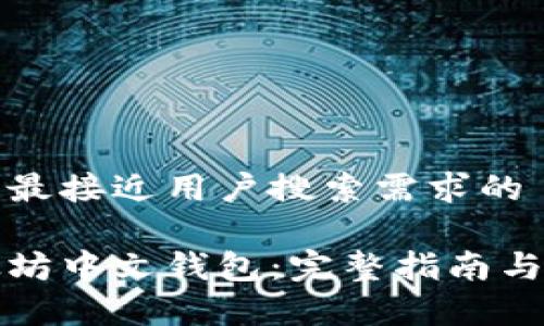 思考一个并且最接近用户搜索需求的

如何下载以太坊中文钱包：完整指南与常见问题解答