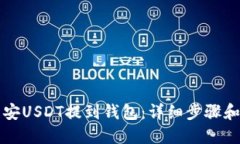如何将币安USDT提到钱包：