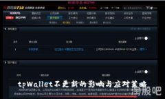 tpWallet不更新的影响与应对