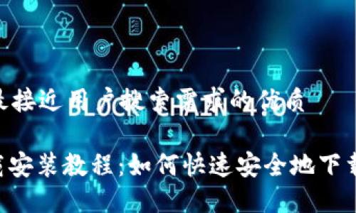 思考一个并且最接近用户搜索需求的优质

IM钱包APP下载安装教程：如何快速安全地下载和使用IM钱包