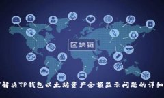 如何解决TP钱包以太坊资产