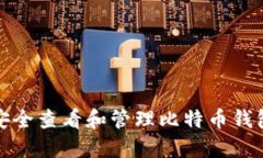 如何安全查看和管理比特
