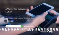 IM钱包如何提取USDT：完整