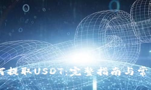 IM钱包如何提取USDT：完整指南与常见问题解答