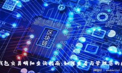 虚拟币钱包交易明细查询