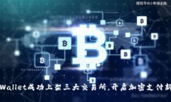 : tpWallet成功上架三大交易