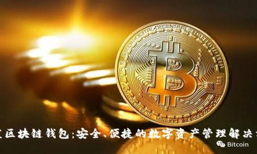魅蓝区块链钱包：安全、便捷的数字资产管理解决方案