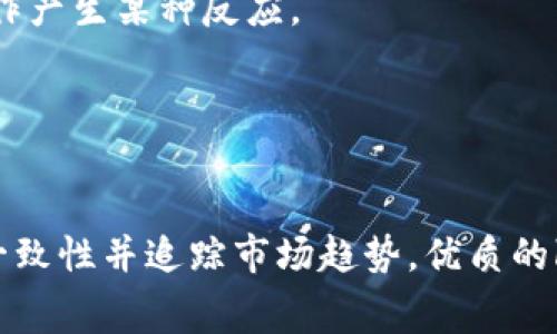   如何高效审核tpWallet的logo设计与应用/  

 guanjianci tpWallet, logo设计, 品牌审核/ guanjianci 

在数字货币及区块链技术飞速发展的时代，随着越来越多的钱包应用出现，品牌形象的塑造显得尤为重要。tpWallet作为一种新兴的数字资产管理工具，其logo设计不仅是品牌形象的体现，也是用户信任的基础。因此，如何高效审核tpWallet的logo设计与应用，成为了一个重要且值得深入探讨的话题。本文将围绕这一主题，全面展开讨论，并回答五个相关问题。

问题一：什么是tpWallet的logo，如何进行设计审核？
tpWallet的logo是其品牌形象的一部分，是用户在使用这款钱包时最直观的识别标志。设计审核则是为了确保logo能够有效传达品牌的核心价值观和性质。在审核时，需要考虑以下几个方面：
首先，logo在视觉上是否。一个好的logo应当具备良好的识别性，用户在短时间内应该能够对其产生直观的记忆。其次，logo的颜色搭配是否符合品牌调性。不同的颜色能够传达不同的情感与意义，例如，蓝色往往被用来传递信任感，而绿色则与安全感相关。此外，审核时还应考虑logo的可拓展性，属于长远发展的品牌，logo应能够随着品牌的演化而适应多样化的应用场景，比如网页、资讯、宣传册等。
在设计审核的过程中，可以通过举办焦点小组、社区投票等方式征求目标用户的反馈，以确保所设计的logo符合用户的期望，并能在市场中占据一席之地。

问题二：tpWallet的logo在市场竞争中的优势是什么？
在数字钱包市场中，竞争尤为激烈。tpWallet若想在众多竞争对手中脱颖而出，logo的设计和市场应用尤为关键。首先，tpWallet的logo应具备独特性，能够在视觉上快速吸引用户的注意力。此外，设计可以蕴含特定寓意，像是安全、简单、快速等，直接与目标用户产生共鸣，这样能提高用户的识别度以及忠诚度。
此外，tpWallet的logo还应具备多样化的应用性，不论是在不同颜色背景、不同尺寸的展示条件下，依然能够保持良好的辨识度与视觉上的美观性。这种灵活性可使logo在各类设计场景中自如应用，最大化地提升品牌的可见度，从而增强品牌形象。
最后，tpWallet还可以结合社交媒体、数字营销等新兴平台，通过logo关联的内容，增强品牌活动的吸引力和互动性，从而提升品牌的影响力和市场竞争能力。

问题三：怎样评估和tpWallet logo的用户反馈？
在logo设计完成后，如何评估用户反馈并据此进行是品牌维护过程中不可或缺的一环。首先，进行用户调研是评估反馈的有效手段。可以通过调查问卷、访谈等多种形式收集用户对于logo的看法，例如，他们对logo的第一印象、是否易于识别、传达的信息是否符合预期等。
数据汇总后，可以进行定量和定性分析。如果大多数用户对于logo的某一方面有负面反馈，说明在该方面需要。同时，也可关注用户的建议和想法，以此为基础进行更好的设计调整。
此外，实现A/B测试也是评估设计的有效方法。可以设计几个不同版本的logo并分别应用在一些市场活动中，查看用户的互动率、转化率等关键指标，进一步选择出最受客户欢迎的版本。
对于后的logo，可以通过简化设计、调整色彩、变更形状等方式进行。不断地进行评估与，以确保品牌形象始终与市场需求保持一致，是提升用户体验与品牌忠诚度的关键。

问题四：如何确保tpWallet logo在不同平台上的一致性？
在多渠道传播中保持logo的一致性，对于品牌形象的建立至关重要。因此，确保tpWallet logo在不同平台上的一致性，需要从以下几个方面着手：
第一，制定明确的品牌规范。包括logo的设计细节、色彩、展示方式等，通过品牌手册，使设计团队或相关负责人在不同的宣传载体上都能保持一致性。
第二，在不同平台的使用环境下，考虑到用户视觉的适配性。对于不同的尺寸、屏幕分辨率或者背景颜色，可能需要做出部分微调。但需要注意的是，任何的调整都不能改变logo本身的核心设计特征，以确保品牌的核心识别性保持一致。
第三，在推出新版本的logo或进行品牌升级时，应提前告知用户，确保他们对变更有充分的理解及适应时间。配合市场营销活动，帮助用户逐步熟悉新的品牌形象。
最后，定期审核和评估on不同平台的logo应用，确保品牌形象在各类传播渠道中保持一致。采集市场反馈后，针对用户意见进行细微调整，不断完善品牌形象。

问题五：未来tpWallet logo设计可能的趋势是什么？
在迅速发展的科技背景下，tpWallet的logo设计也需要与时俱进。未来logo设计可考虑以下趋势：第一，极简主义趋向。随着设计理念的变化，用户对于简单而有识别性的设计日益青睐，tpWallet的logo可以通过更简化的设计元素来吸引用户的关注。
第二，动态设计的兴起。随着数字化的深入，动态logo可能成为一种流行趋势，可以在不同情境下改变，通过视觉效果给予用户更好的体验，例如在网站或App中，logo可以根据用户的操作产生某种反应。
第三，个性化与定制化。用户越来越希望能与他们所使用的品牌产生更直接的互动与联系。未来的logo设计可以探索更具个性化的元素，让用户在品牌形象中找到共鸣。
第四，采用更具可持续性的设计理念。未来用户将更加关注品牌的社会责任，环保和可持续性会成为重要影响因素，在logo设计中加入这些理念，将有助于提升品牌形象。
通过适应这些趋势，tpWallet在品牌形象上将更加贴近用户及市场的需求，进一步增强品牌在行业中的竞争力。

总结而言，tpWallet的logo设计不仅仅是一个符号，而是品牌的灵魂。在设计和审核的过程中，应该从多个角度出发，确保它能够有效地传达品牌的价值。通过收集用户反馈、保持品牌一致性并追踪市场趋势，优质的logo能够为品牌带来长久的竞争优势，吸引更多用户关注并使用tpWallet。未来的logo设计将越来越侧重于如何与用户建立情感联系，这是品牌成功的重要因素之一。