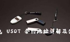 狐狸钱包 USDT 合约地址详