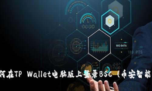 如何在TP Wallet电脑版上登录BSC (币安智能链)