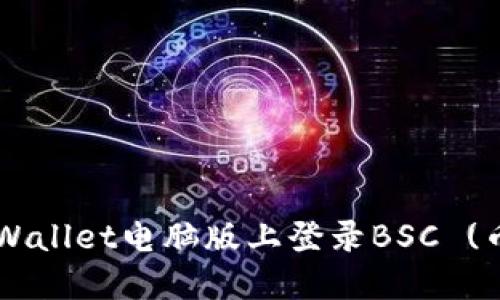 如何在TP Wallet电脑版上登录BSC (币安智能链)