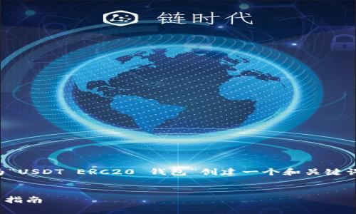 思路：为满足需求并最贴近用户搜索需求，我将为“USDT ERC20 钱包”创建一个和关键词。然后，我将编写一个详细介绍以及相关的问题。


如何选择和使用USDT ERC20钱包：2023年完整指南