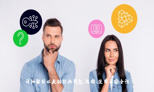 详细解析以太坊经典钱包：选择、使用与安全性