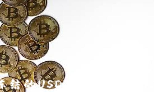 
如何处理被冻结的USDT钱包：详尽指南与解决方案