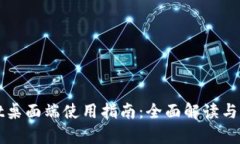 tpWallet桌面端使用指南：全