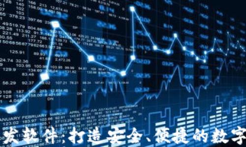 
区块链数字钱包开发软件：打造安全、便捷的数字资产管理解决方案