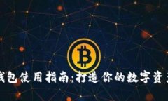 tpWallet钱包使用指南：打造
