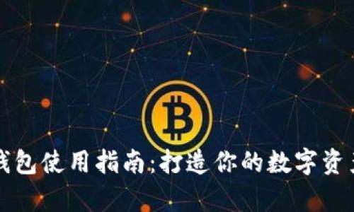 tpWallet钱包使用指南：打造你的数字资产管理之路