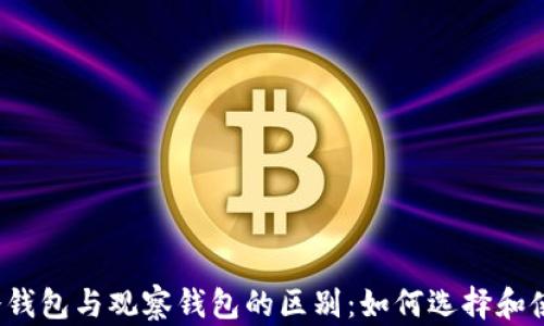 
TP冷钱包与观察钱包的区别：如何选择和使用？