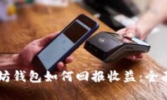 以太坊钱包如何回报收益