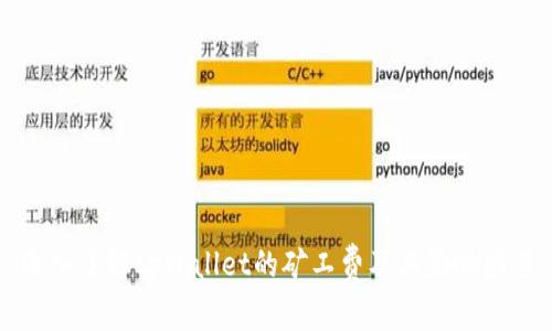 深入了解tpWallet的矿工费及其影响因素