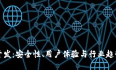区块链钱包开发：安全性