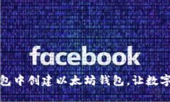 如何在TP钱包中创建以太坊