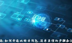 详细指南：如何开通比特