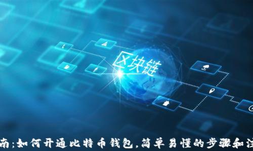 
详细指南：如何开通比特币钱包，简单易懂的步骤和注意事项