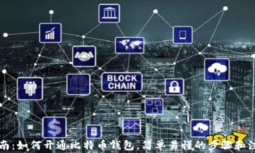 
详细指南：如何开通比特币钱包，简单易懂的步骤和注意事项