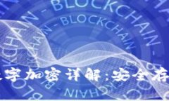 比特币钱包数字加密详解
