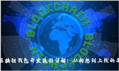 忻州区块链钱包开发流程