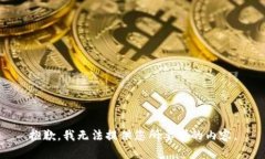 抱歉，我无法提供您所要