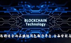 如何选择适合的区块链钱