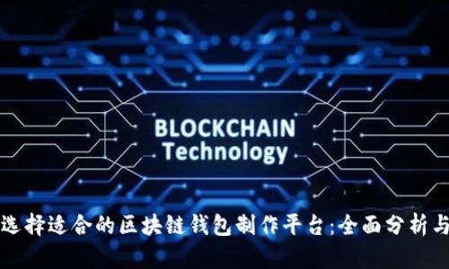 如何选择适合的区块链钱包制作平台：全面分析与推荐